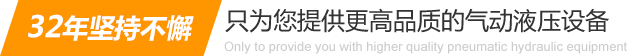 32年堅(jiān)持不懈只為你提供更高品質(zhì)的氣動(dòng)液壓設(shè)備：氣液增壓缸、氣液增壓機(jī)、氣液增壓器..