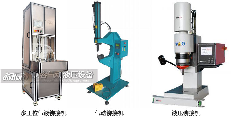 氣液鉚接機(jī)、氣動(dòng)鉚接機(jī)及液壓鉚接機(jī)產(chǎn)品區(qū)別