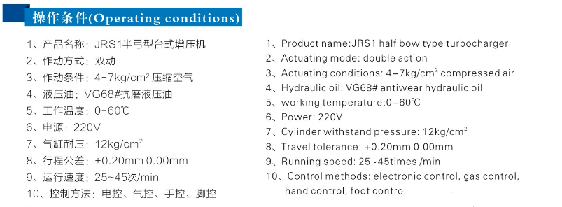 JRSB半弓型氣液增壓機(jī)操作條件